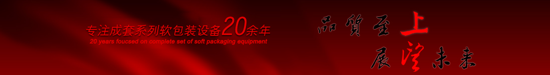 涂布機(jī)，告示貼涂布機(jī)，光學(xué)膜涂布機(jī)，電化鋁涂布機(jī)專(zhuān)業(yè)制造商